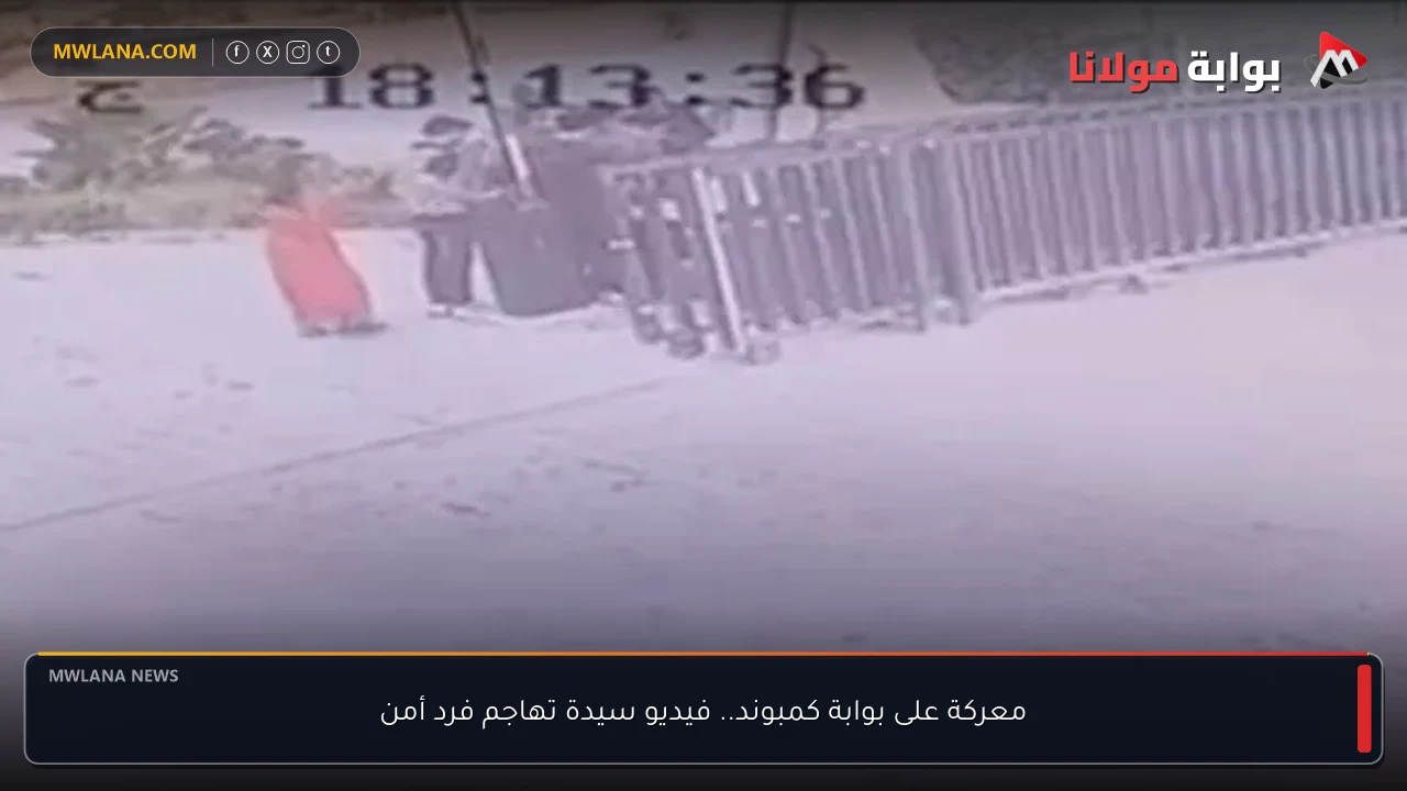 معركة على بوابة كمبوند.. فيديو سيدة تهاجم فرد أمن