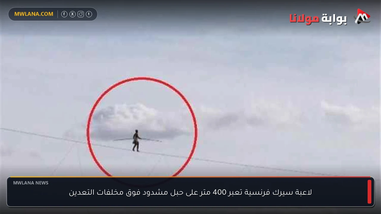 لاعبة سيرك فرنسية تعبر 400 متر على حبل مشدود فوق مخلفات التعدين