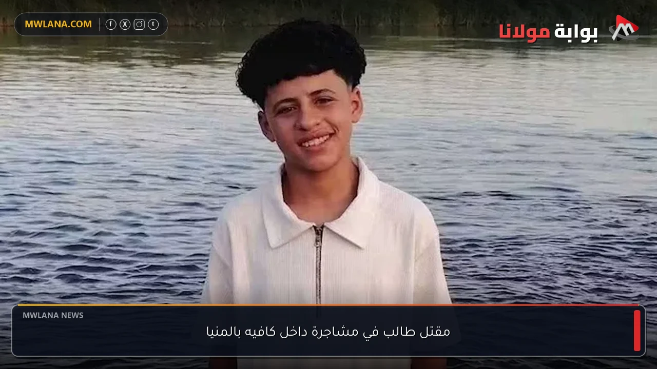 مقتل طالب في مشاجرة داخل كافيه بالمنيا