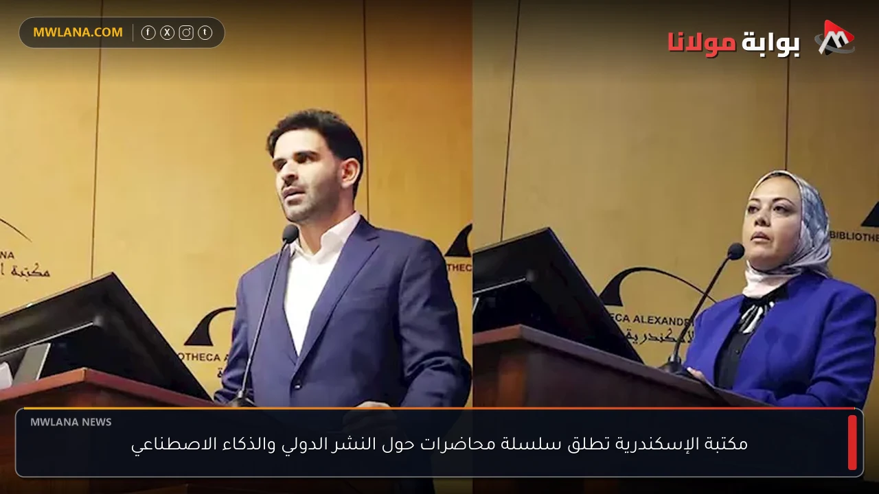 مكتبة الإسكندرية تطلق سلسلة محاضرات حول النشر الدولي والذكاء الاصطناعي
