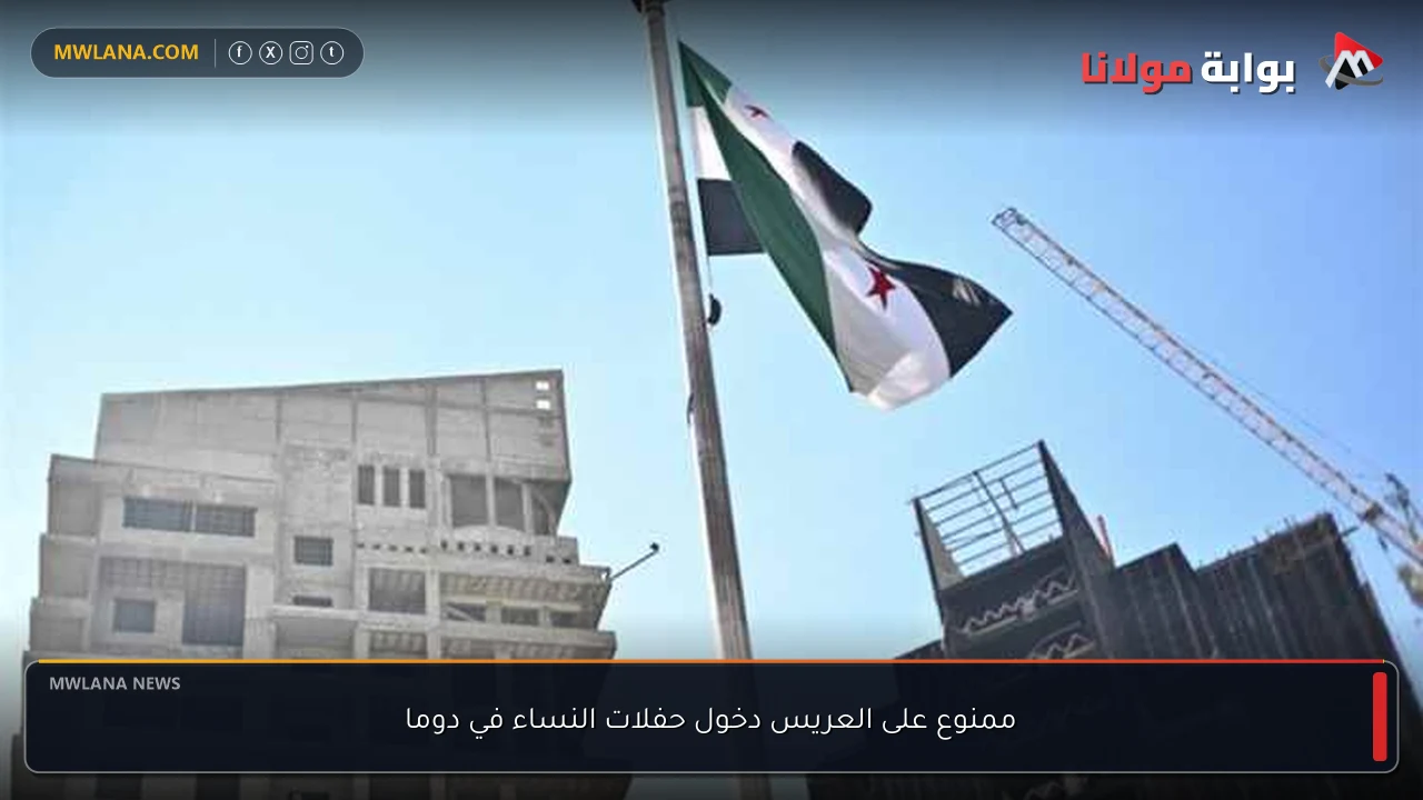 ممنوع على العريس دخول حفلات النساء في دوما