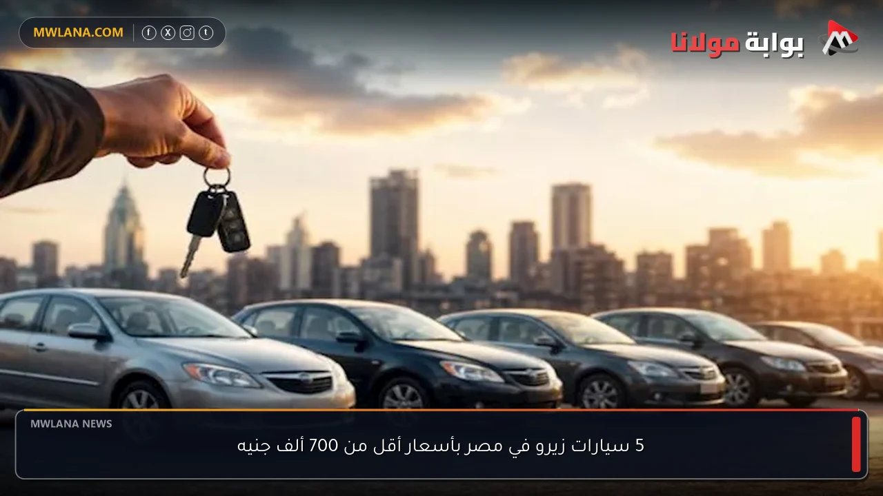 5 سيارات زيرو في مصر بأسعار أقل من 700 ألف جنيه