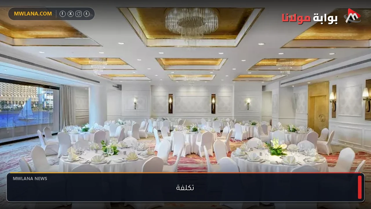 تكلفة