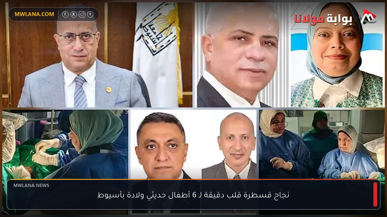 نجاح قسطرة قلب دقيقة لـ 6 أطفال حديثي ولادة بأسيوط