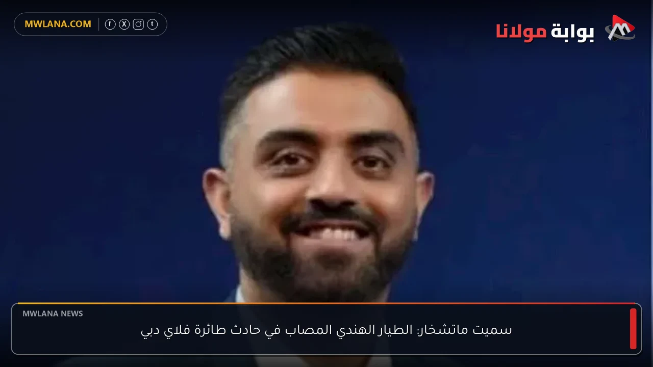 سميت ماتشخار: الطيار الهندي المصاب في حادث طائرة فلاي دبي