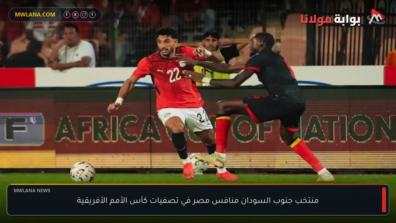 منتخب جنوب السودان منافس مصر في تصفيات كأس الأمم الأفريقية