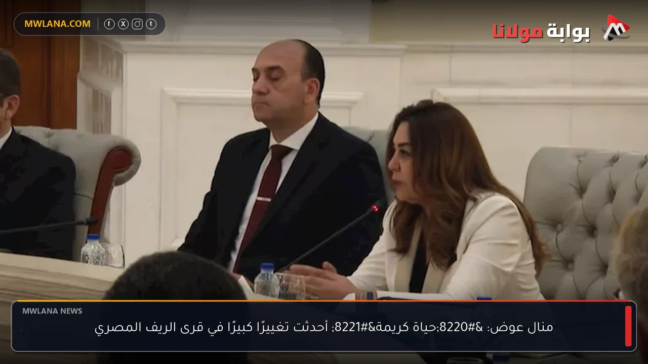 منال عوض: “حياة كريمة” أحدثت تغييرًا كبيرًا في قرى الريف المصري