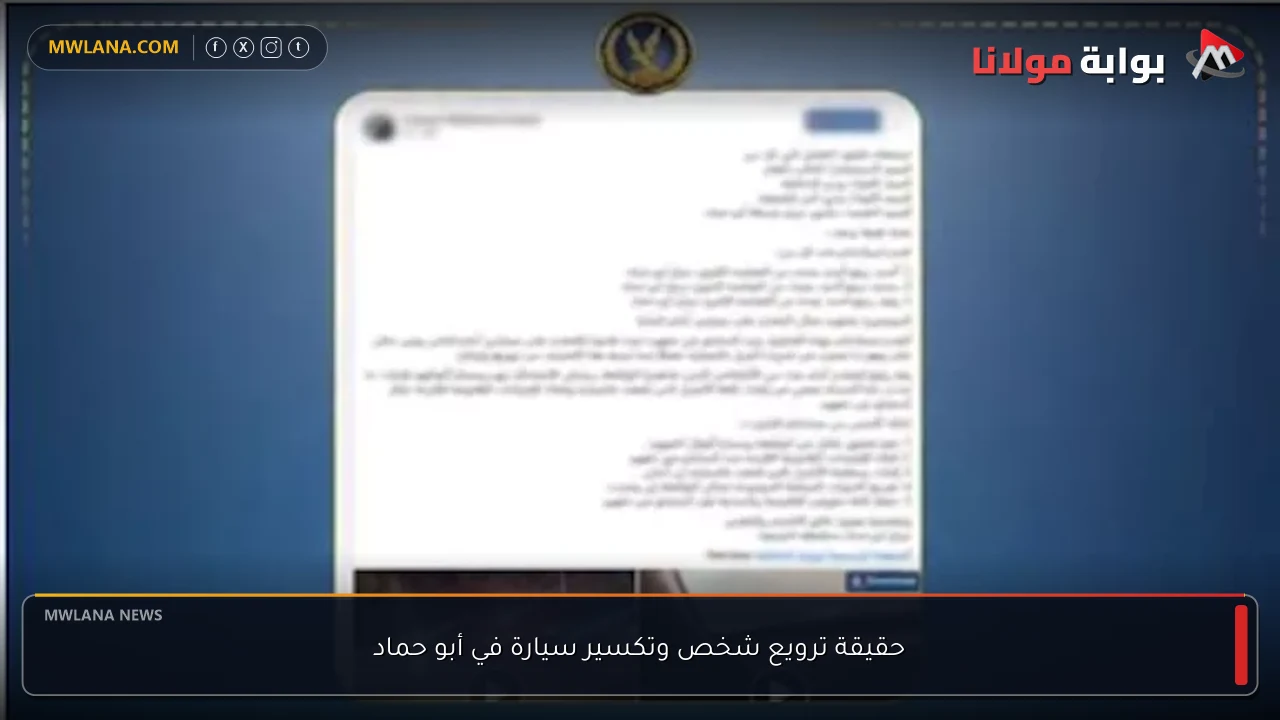 حقيقة ترويع شخص وتكسير سيارة في أبو حماد