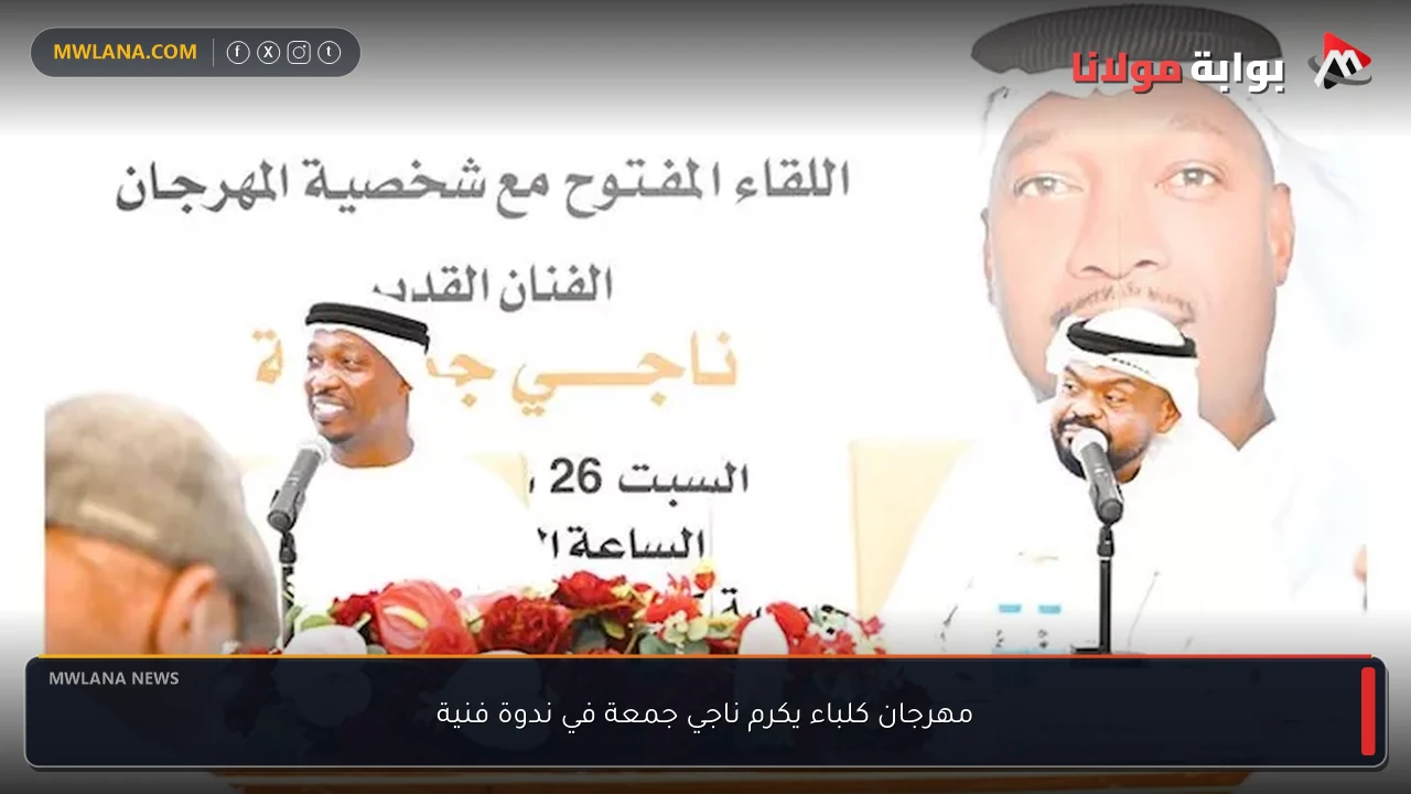 مهرجان كلباء يكرم ناجي جمعة في ندوة فنية