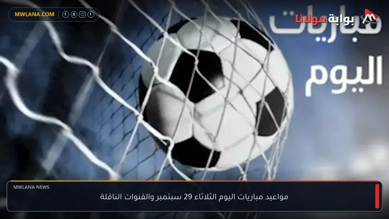 مواعيد مباريات اليوم الثلاثاء 29 سبتمبر والقنوات الناقلة