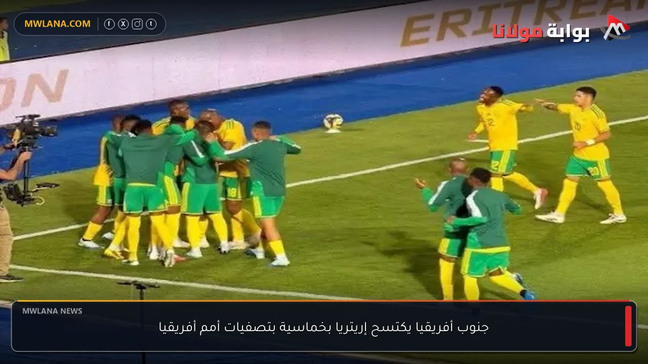 جنوب أفريقيا يكتسح إريتريا بخماسية بتصفيات أمم أفريقيا