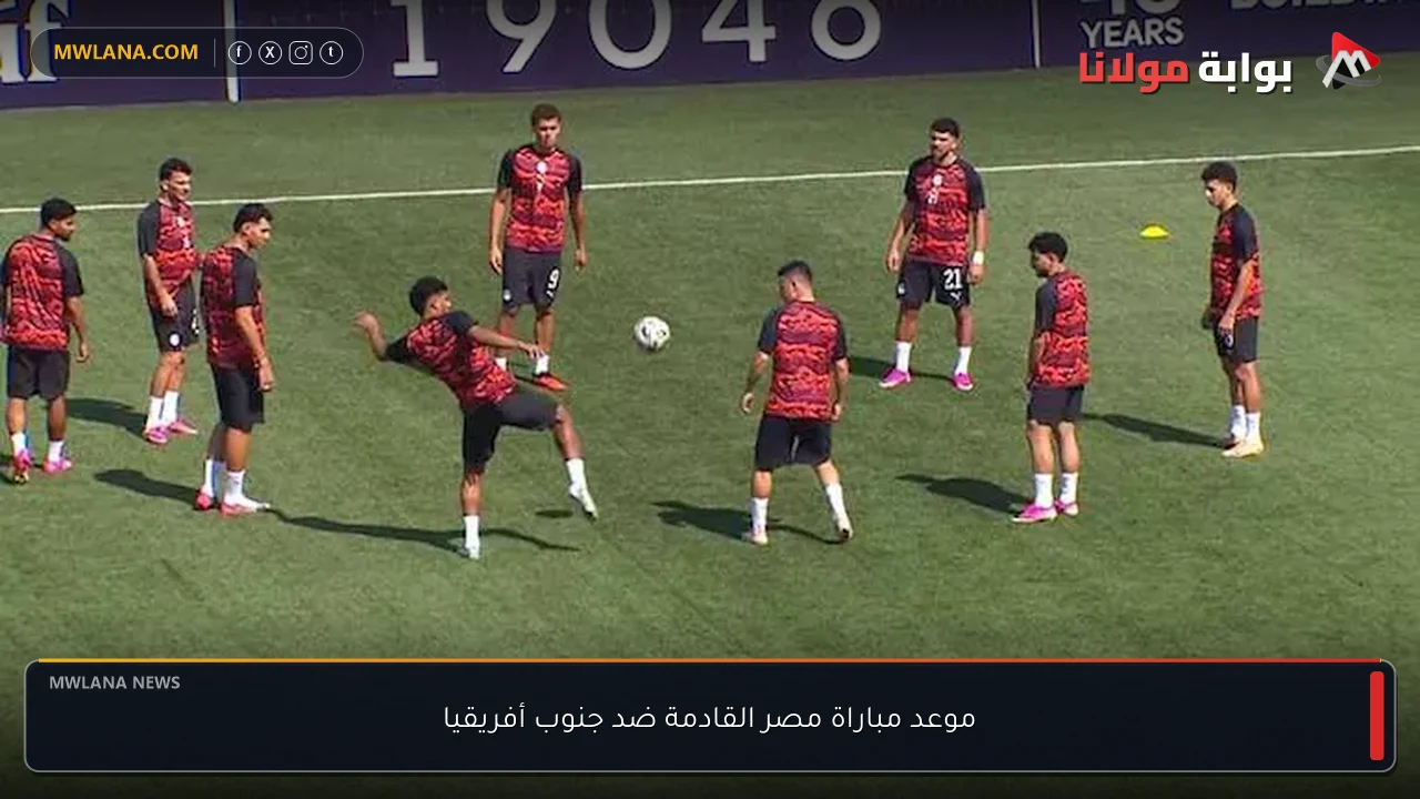موعد مباراة مصر القادمة ضد جنوب أفريقيا