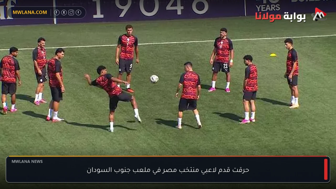 حرقت قدم لاعبي منتخب مصر في ملعب جنوب السودان