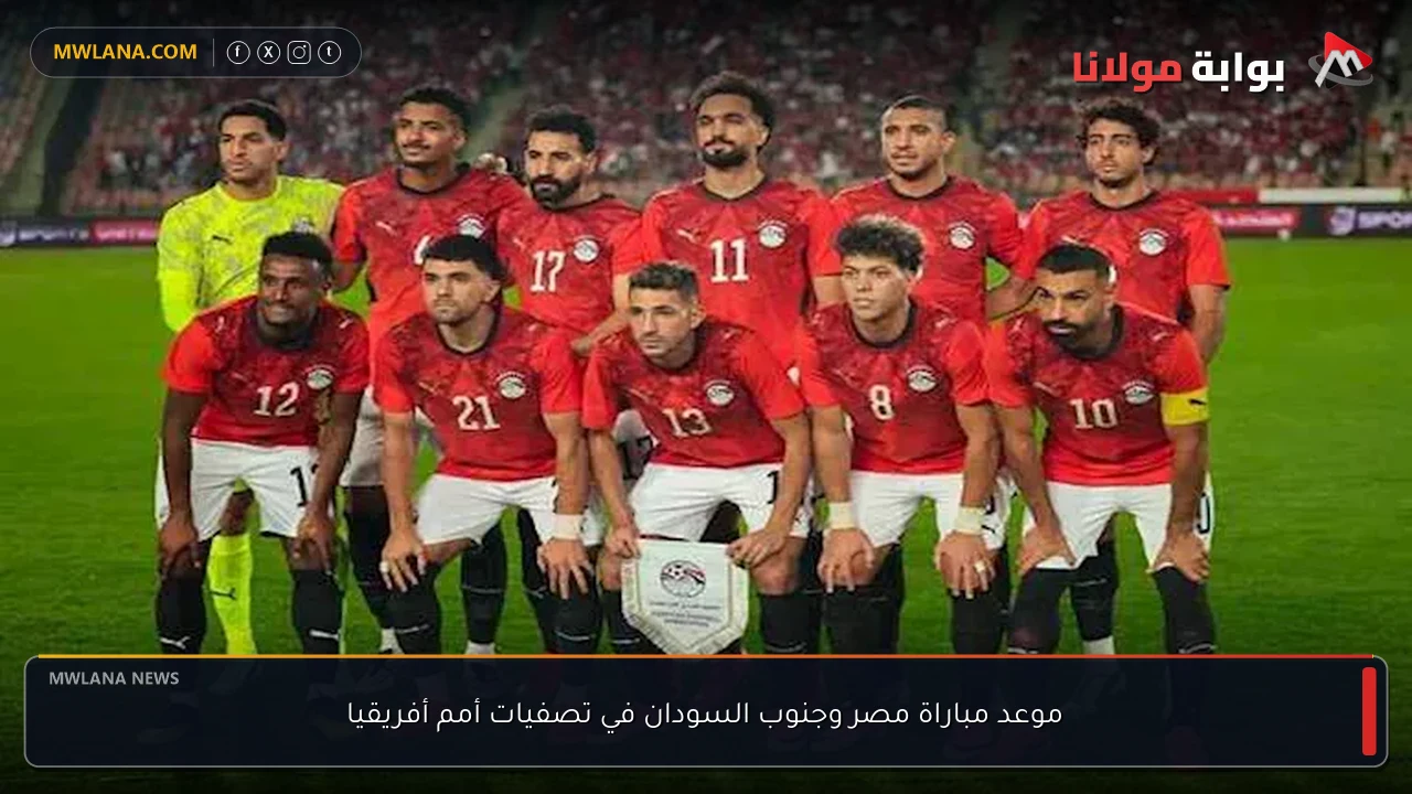 موعد مباراة مصر وجنوب السودان في تصفيات أمم أفريقيا