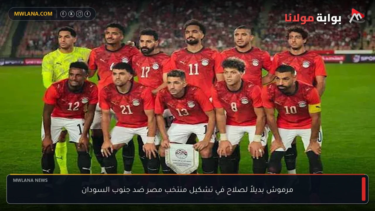 مرموش بديلاً لصلاح في تشكيل منتخب مصر ضد جنوب السودان