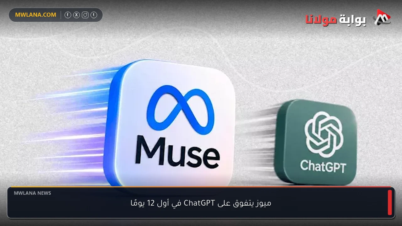 ميوز يتفوق على ChatGPT في أول 12 يومًا