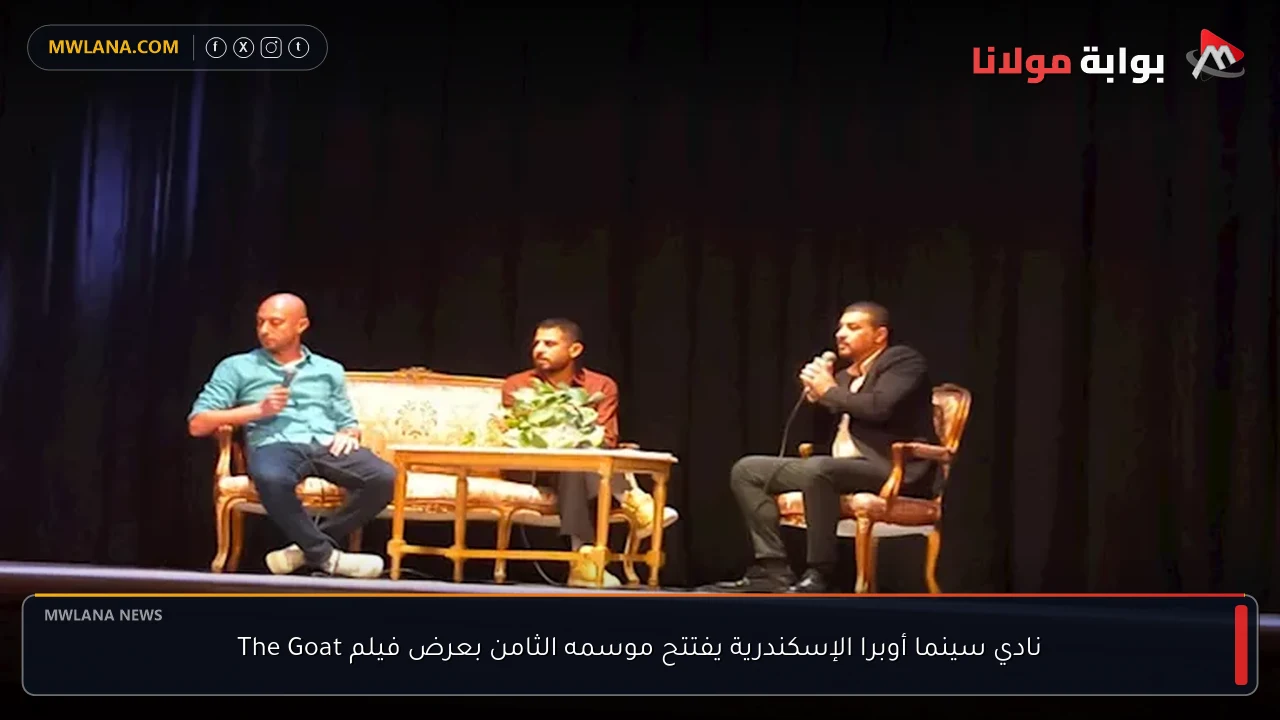 نادي سينما أوبرا الإسكندرية يفتتح موسمه الثامن بعرض فيلم The Goat