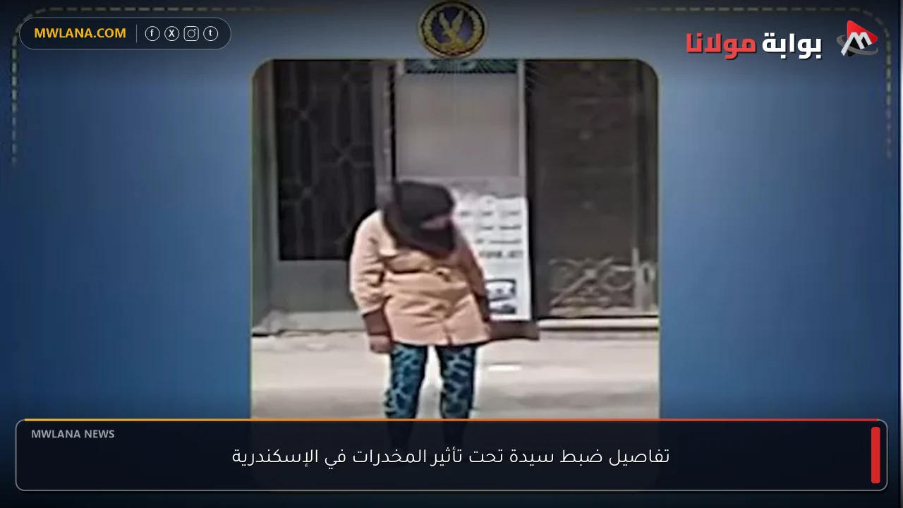 تفاصيل ضبط سيدة تحت تأثير المخدرات في الإسكندرية