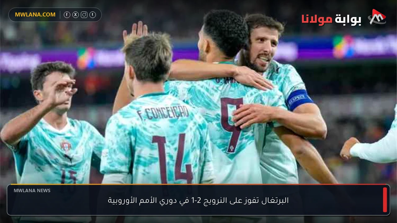 البرتغال تفوز على النرويج 2-1 في دوري الأمم الأوروبية