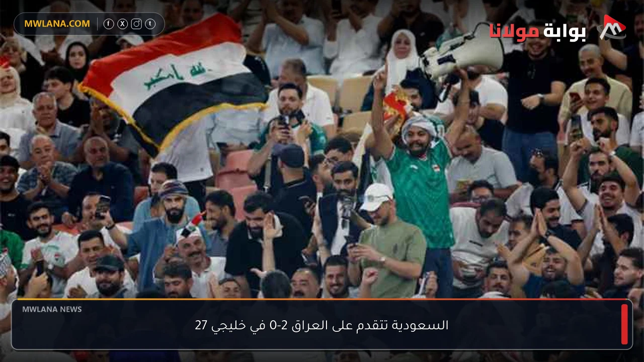 السعودية تتقدم على العراق 2-0 في خليجي 27