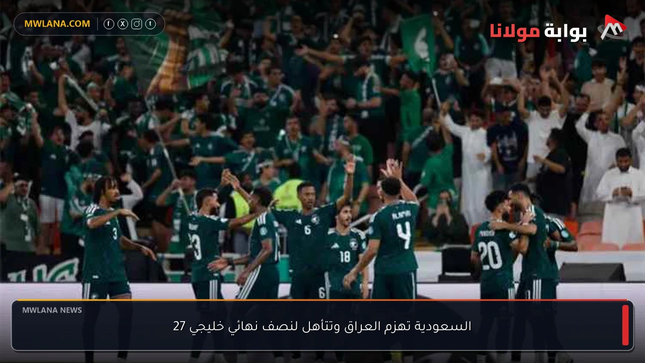 السعودية تهزم العراق وتتأهل لنصف نهائي خليجي 27