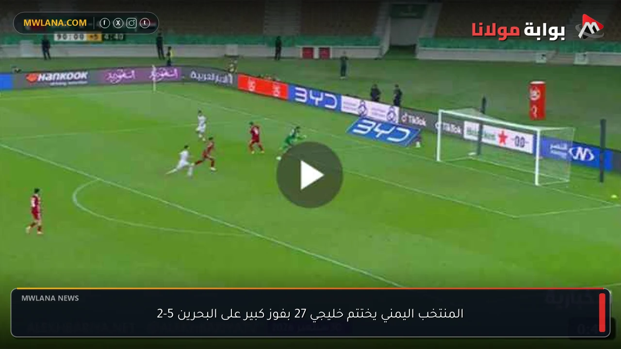 المنتخب اليمني يختتم خليجي 27 بفوز كبير على البحرين 5-2
