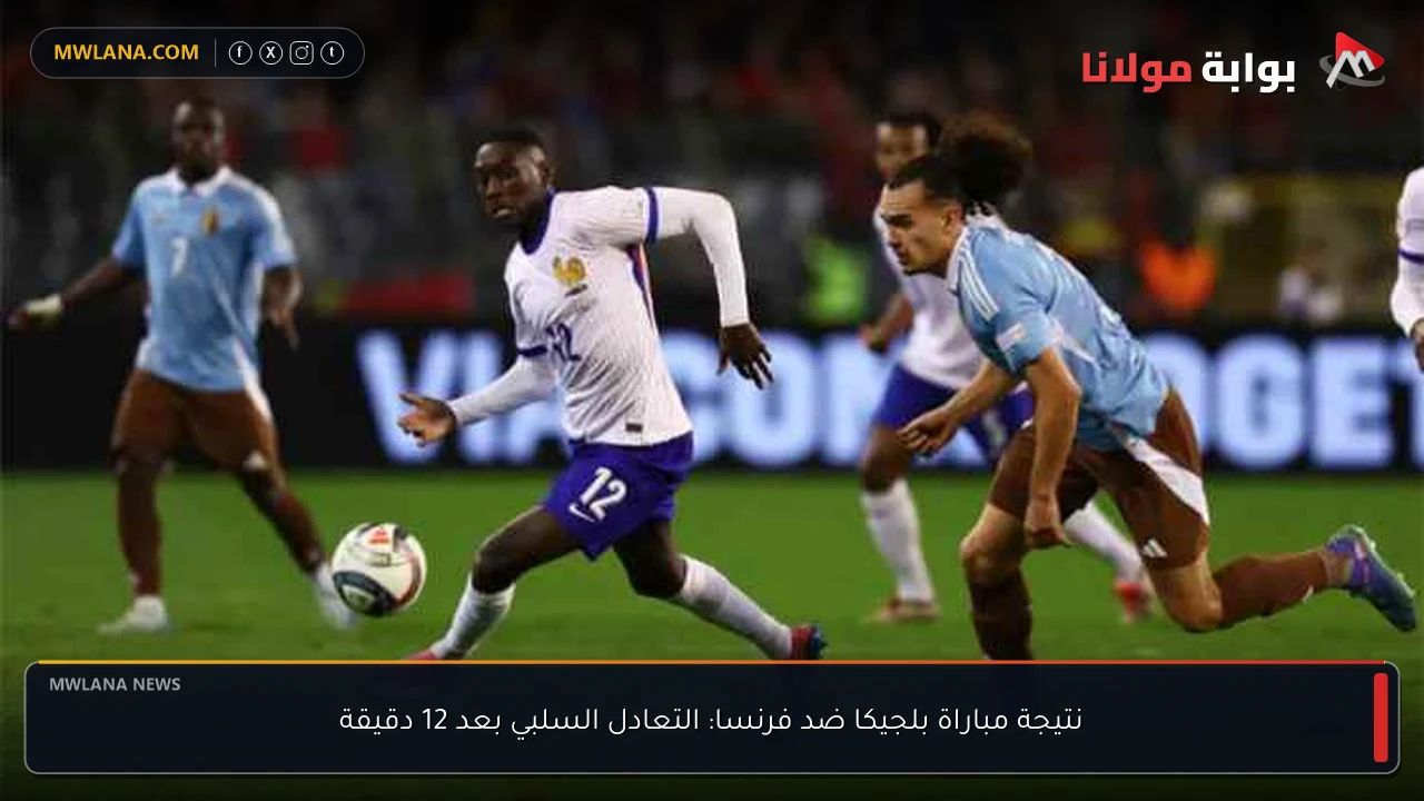 نتيجة مباراة بلجيكا ضد فرنسا: التعادل السلبي بعد 12 دقيقة