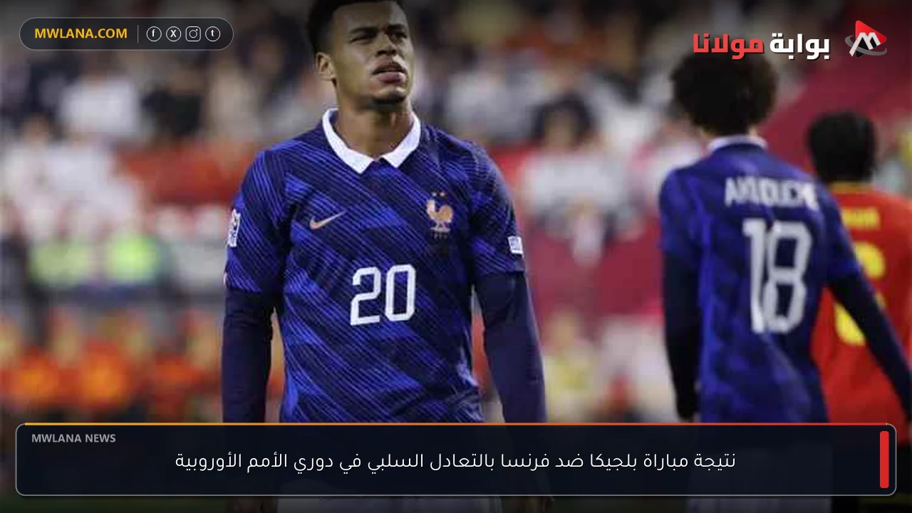 نتيجة مباراة بلجيكا ضد فرنسا بالتعادل السلبي في دوري الأمم الأوروبية