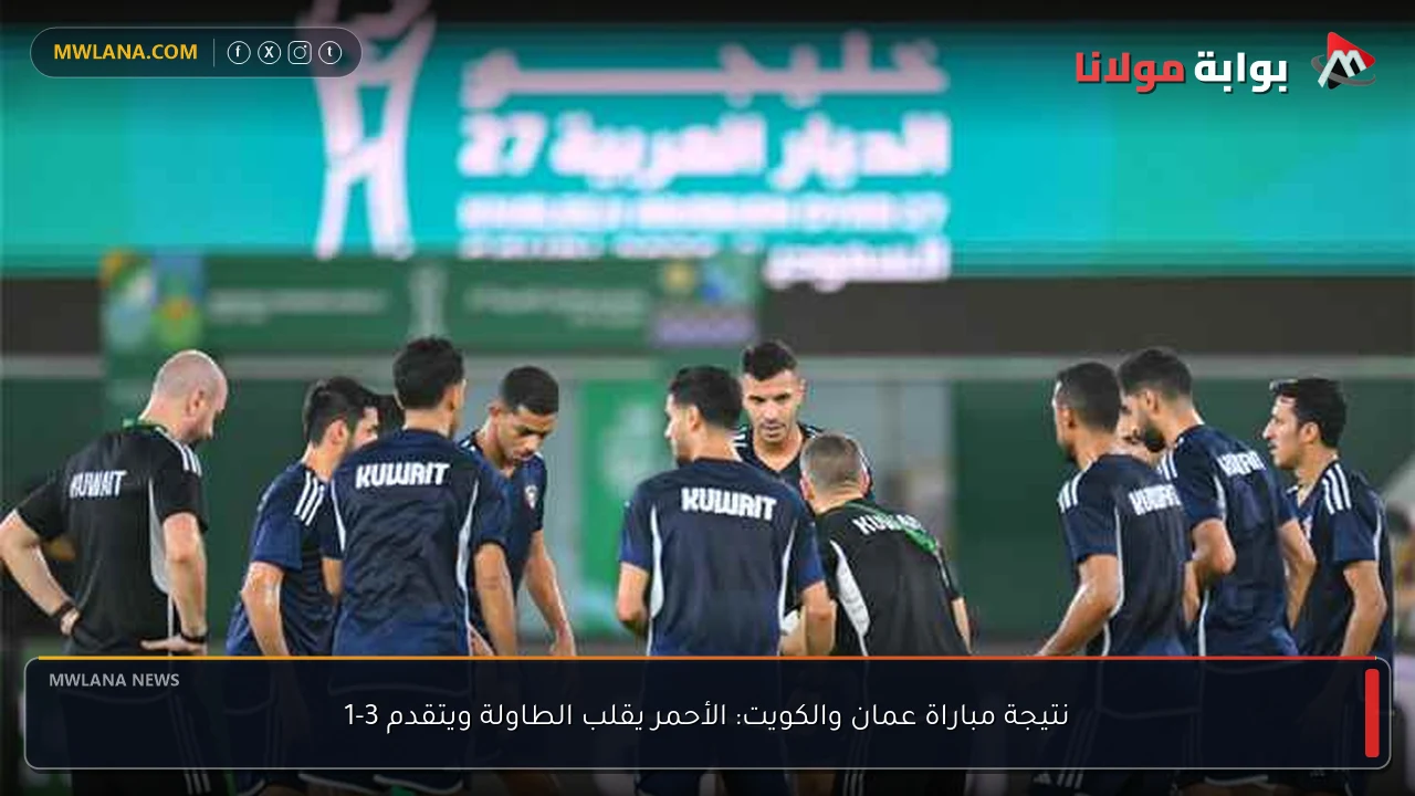 نتيجة مباراة عمان والكويت: الأحمر يقلب الطاولة ويتقدم 3-1
