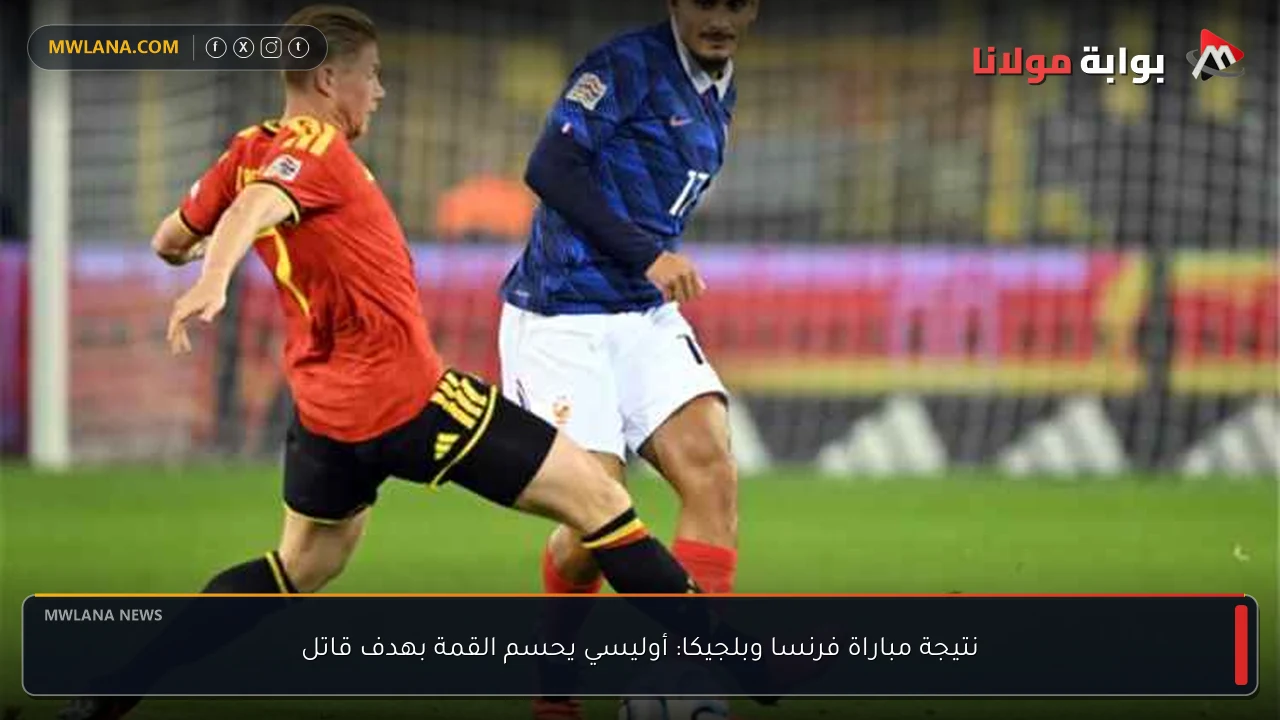 نتيجة مباراة فرنسا وبلجيكا: أوليسي يحسم القمة بهدف قاتل