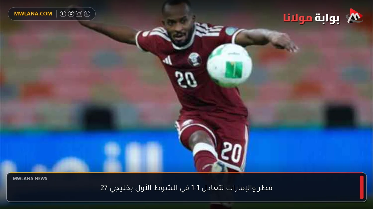 قطر والإمارات تتعادل 1-1 في الشوط الأول بخليجي 27