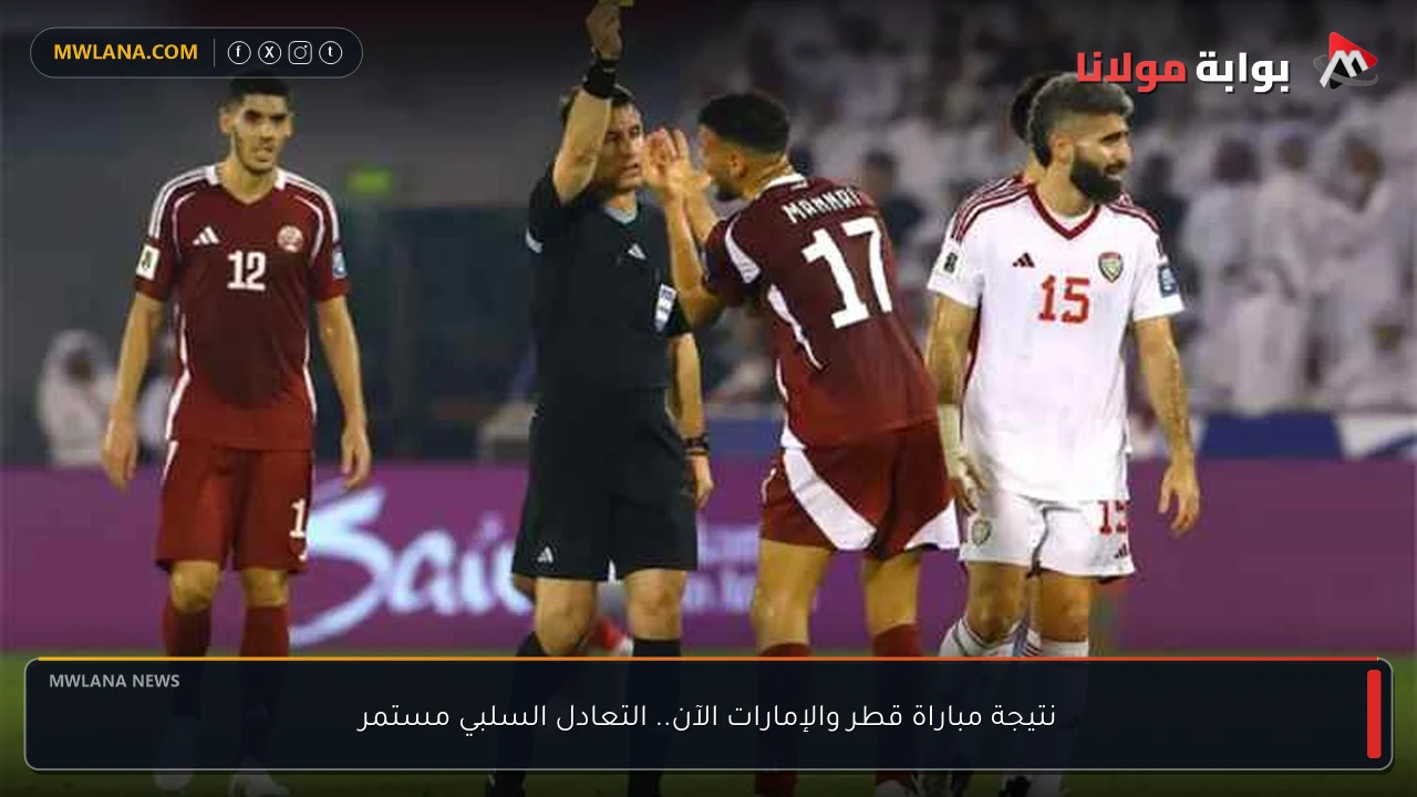 نتيجة مباراة قطر والإمارات الآن.. التعادل السلبي مستمر