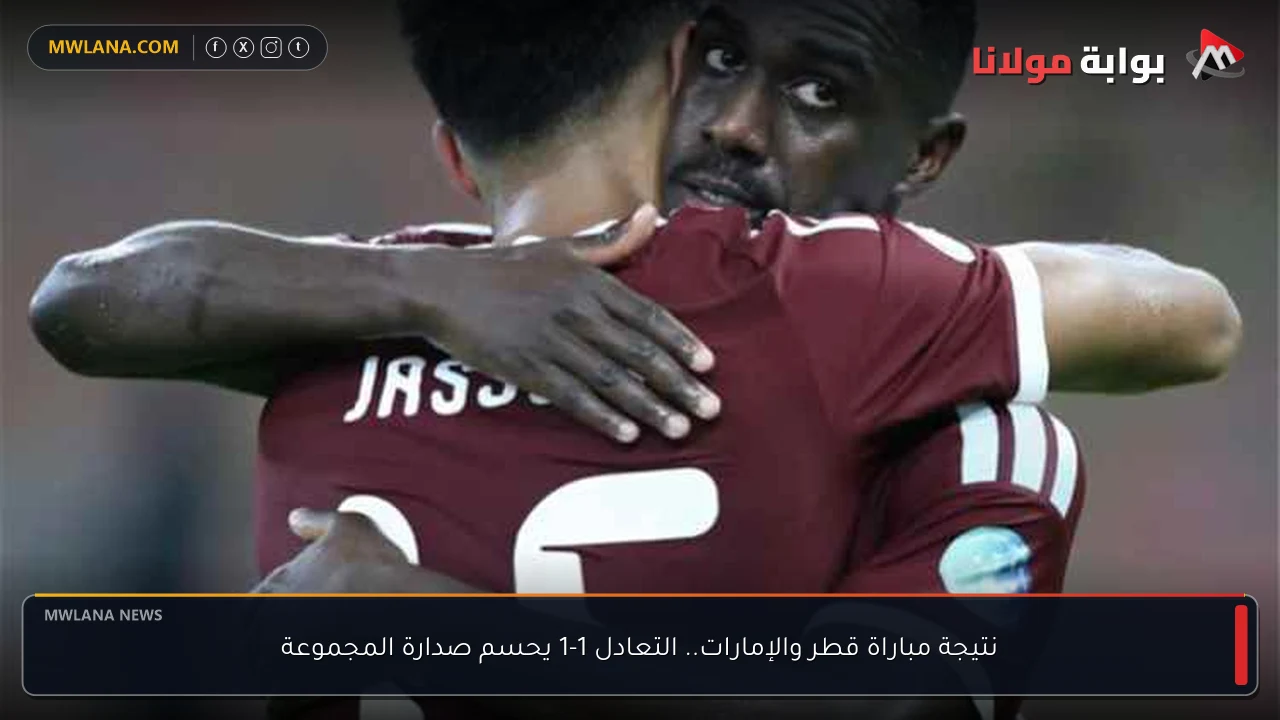 نتيجة مباراة قطر والإمارات.. التعادل 1-1 يحسم صدارة المجموعة
