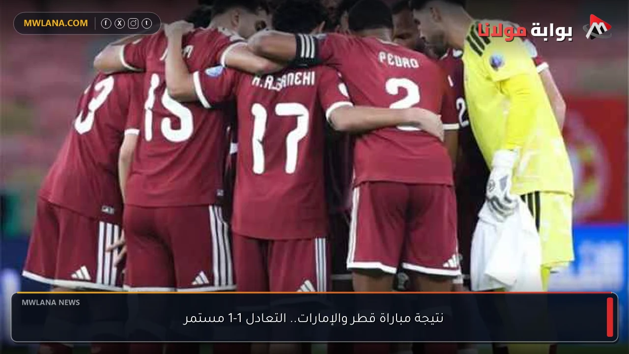 نتيجة مباراة قطر والإمارات.. التعادل 1-1 مستمر