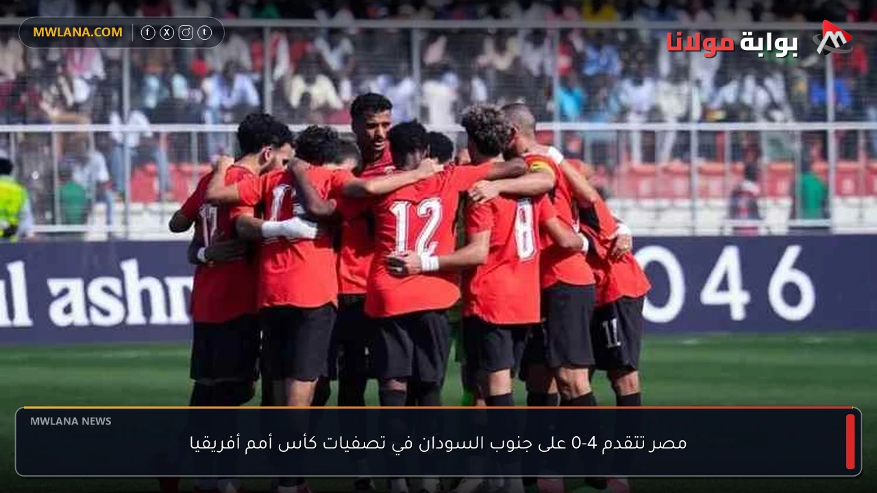 مصر تتقدم 4-0 على جنوب السودان في تصفيات كأس أمم أفريقيا