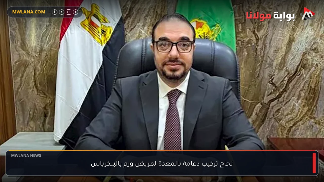 نجاح تركيب دعامة بالمعدة لمريض ورم بالبنكرياس