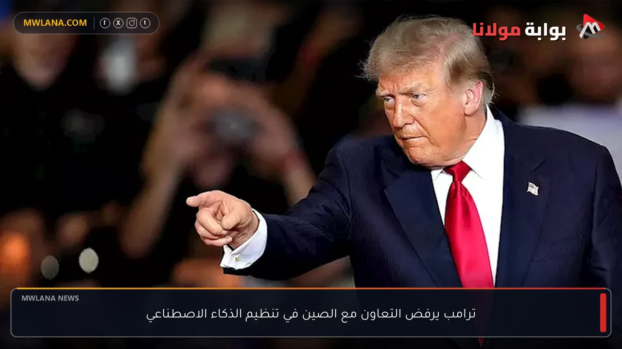ترامب يرفض التعاون مع الصين في تنظيم الذكاء الاصطناعي