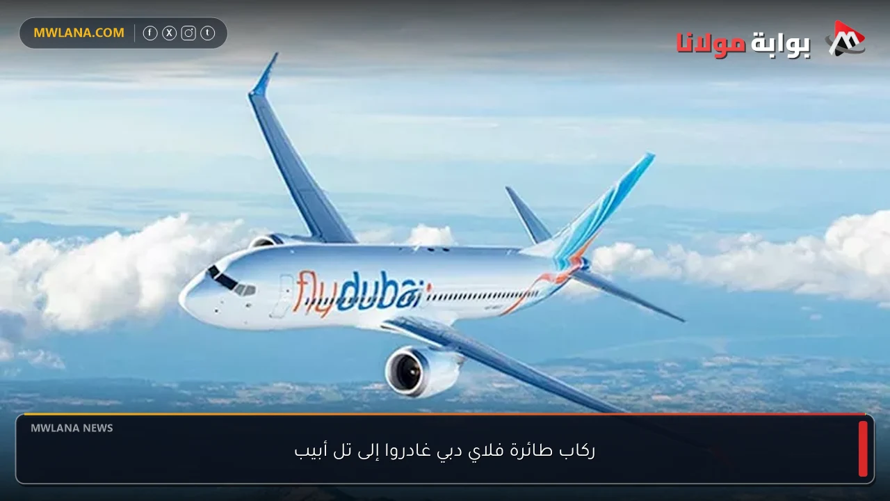 ركاب طائرة فلاي دبي غادروا إلى تل أبيب
