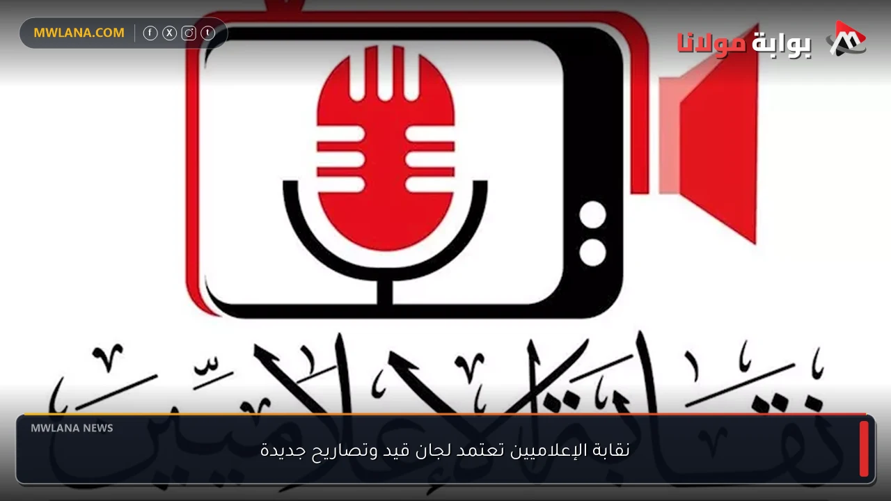 نقابة الإعلاميين تعتمد لجان قيد وتصاريح جديدة