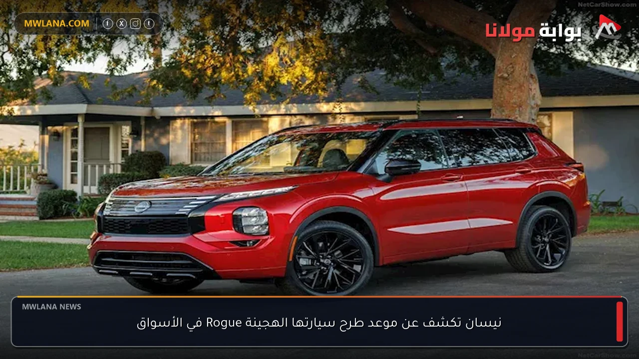 نيسان تكشف عن موعد طرح سيارتها الهجينة Rogue في الأسواق