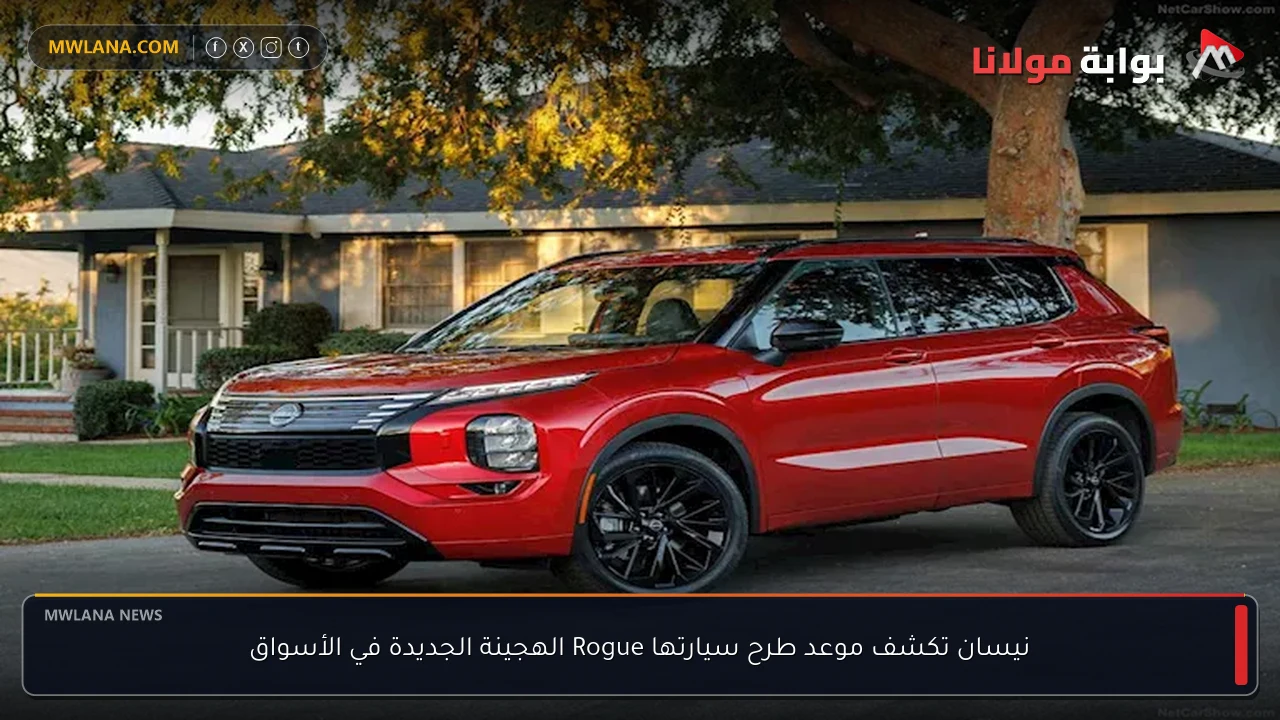 نيسان تكشف موعد طرح سيارتها Rogue الهجينة الجديدة في الأسواق