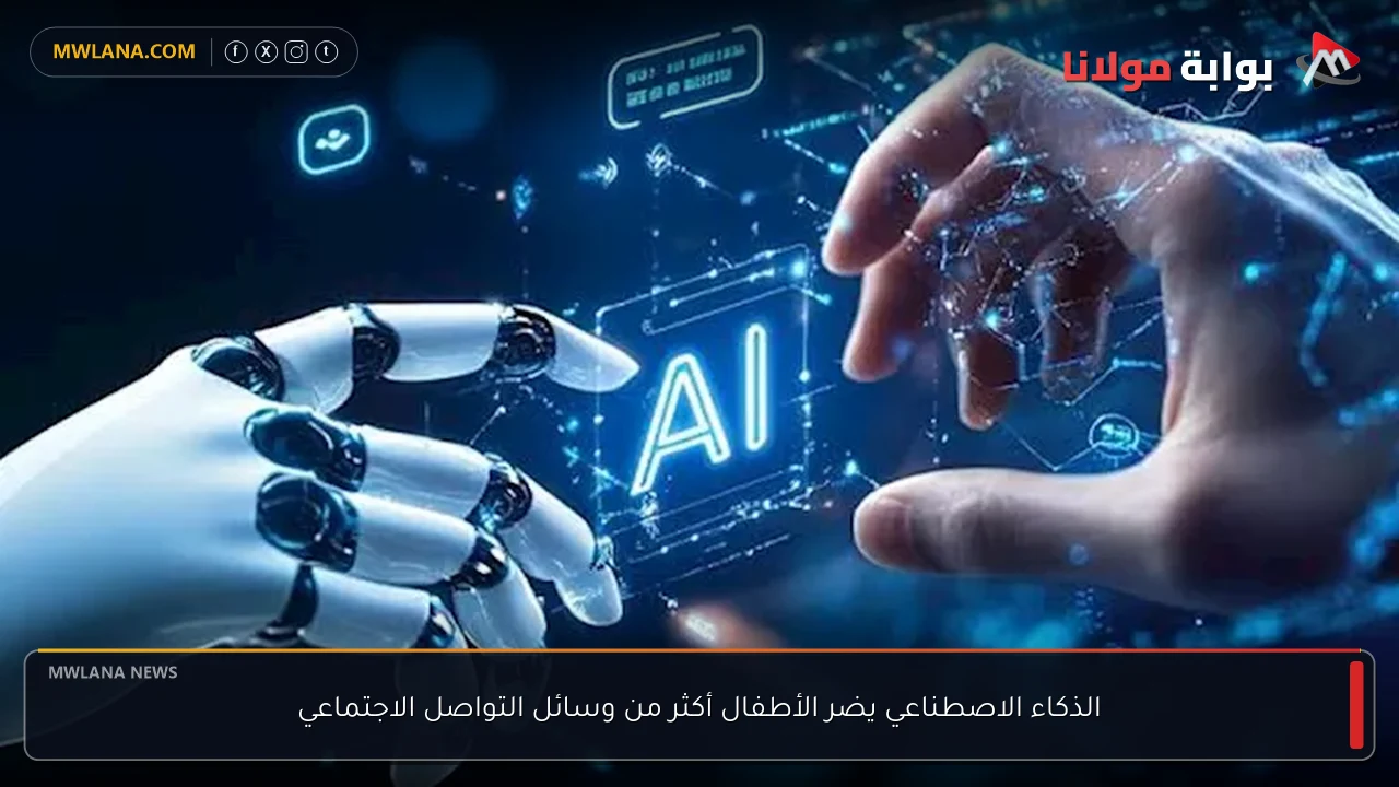 الذكاء الاصطناعي يضر الأطفال أكثر من وسائل التواصل الاجتماعي