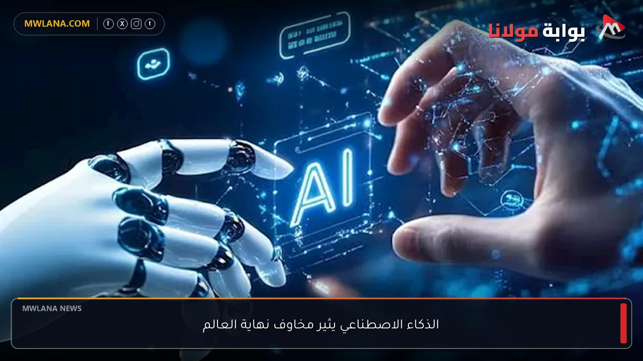 الذكاء الاصطناعي يثير مخاوف نهاية العالم