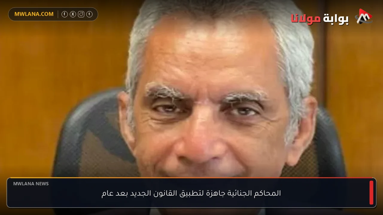 المحاكم الجنائية جاهزة لتطبيق القانون الجديد بعد عام
