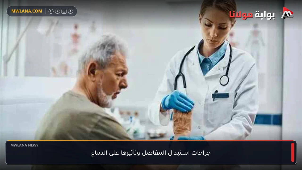جراحات استبدال المفاصل وتأثيرها على الدماغ
