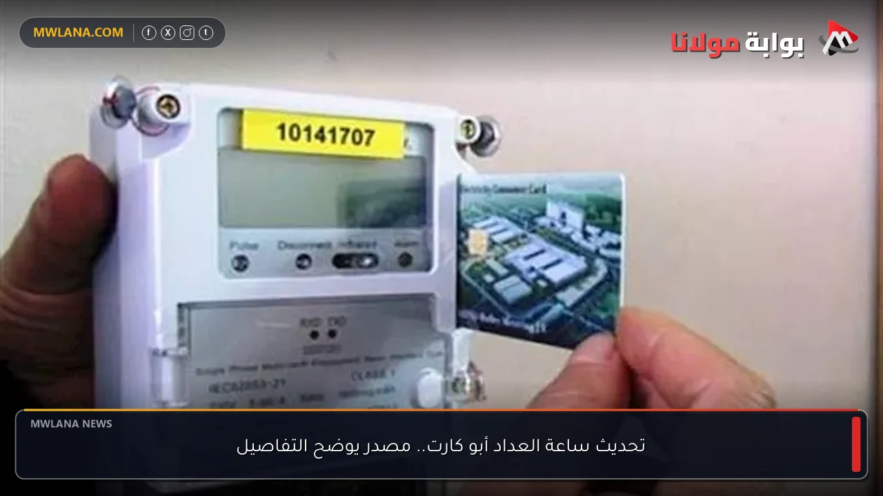 تحديث ساعة العداد أبو كارت.. مصدر يوضح التفاصيل
