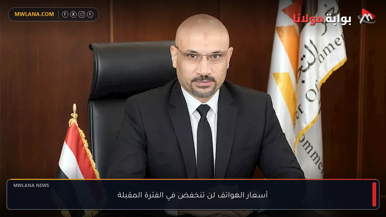أسعار الهواتف لن تنخفض في الفترة المقبلة