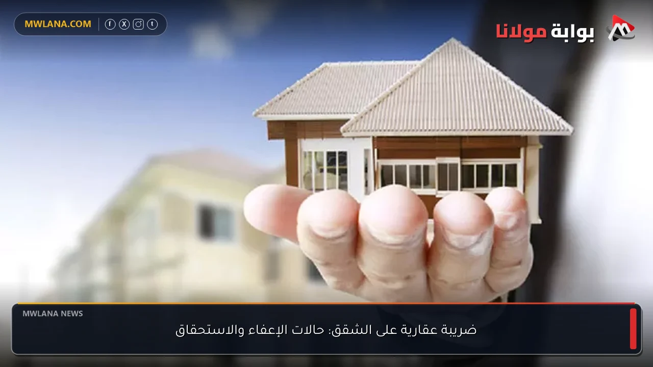 ضريبة عقارية على الشقق: حالات الإعفاء والاستحقاق