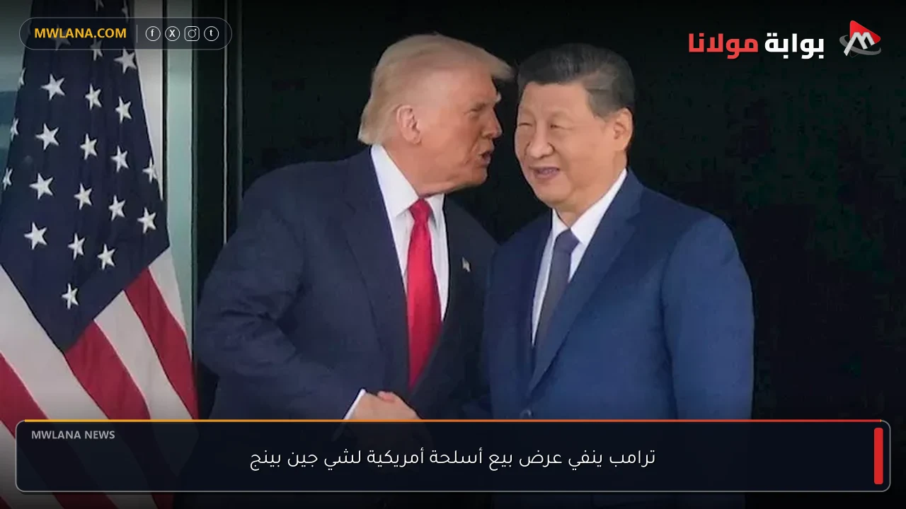 ترامب ينفي عرض بيع أسلحة أمريكية لشي جين بينج