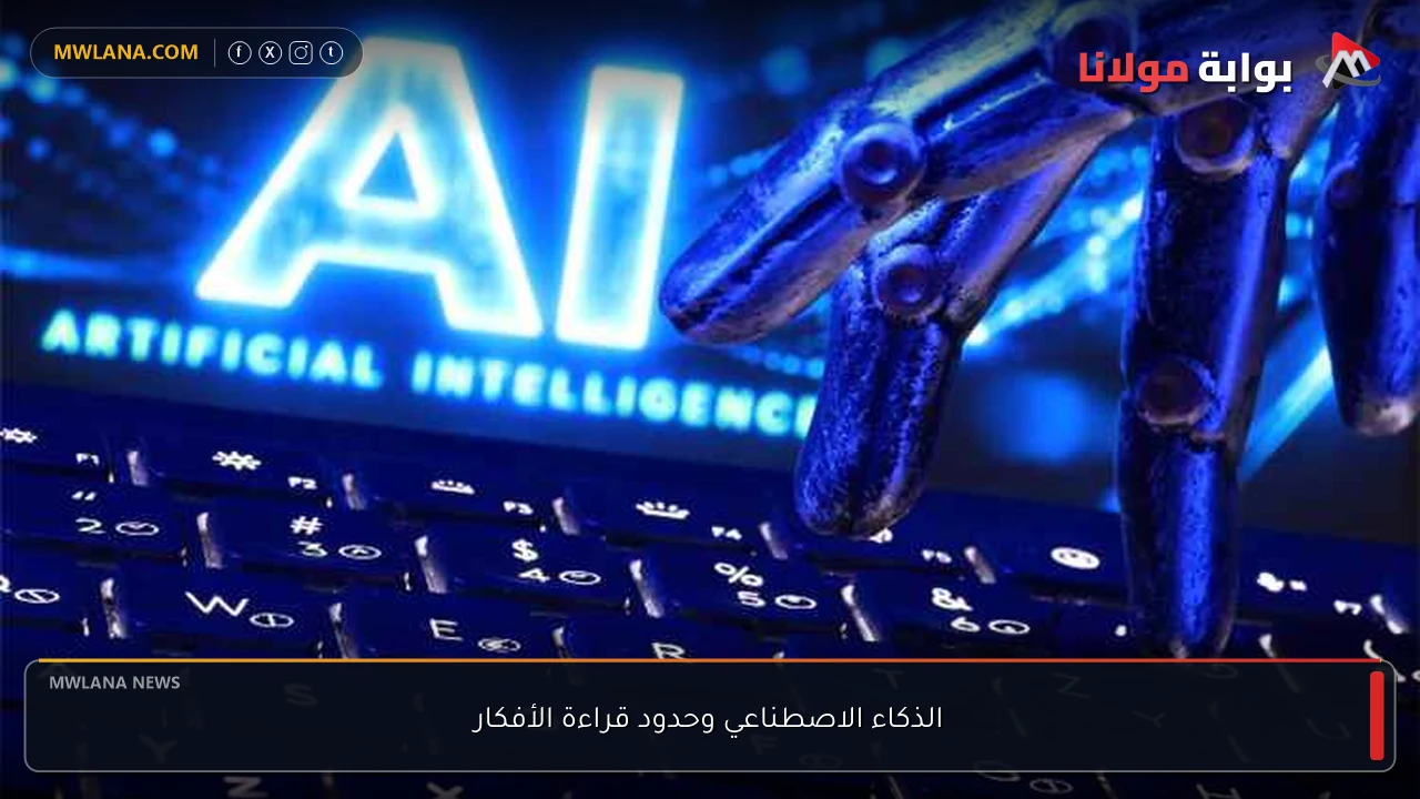 الذكاء الاصطناعي وحدود قراءة الأفكار